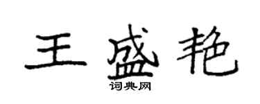 袁强王盛艳楷书个性签名怎么写