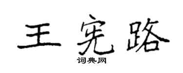 袁强王宪路楷书个性签名怎么写