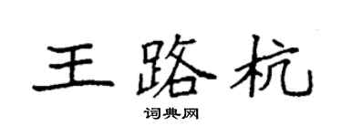 袁强王路杭楷书个性签名怎么写
