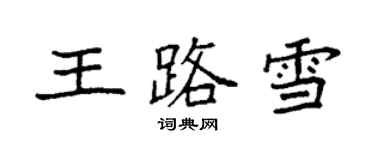 袁强王路雪楷书个性签名怎么写