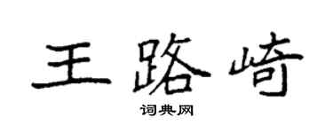 袁强王路崎楷书个性签名怎么写