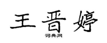 袁强王晋婷楷书个性签名怎么写