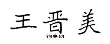 袁强王晋美楷书个性签名怎么写