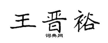 袁强王晋裕楷书个性签名怎么写
