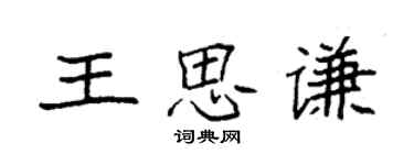 袁强王思谦楷书个性签名怎么写