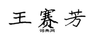 袁强王赛芳楷书个性签名怎么写