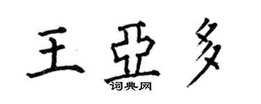 何伯昌王亚多楷书个性签名怎么写