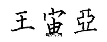 何伯昌王宙亚楷书个性签名怎么写