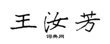 袁强王汝芳楷书个性签名怎么写