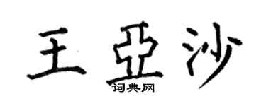 何伯昌王亚沙楷书个性签名怎么写