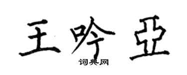 何伯昌王吟亚楷书个性签名怎么写