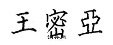 何伯昌王密亚楷书个性签名怎么写