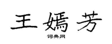 袁强王嫣芳楷书个性签名怎么写