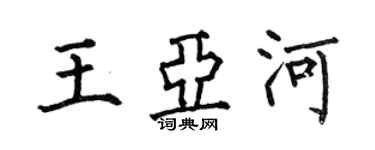 何伯昌王亚河楷书个性签名怎么写