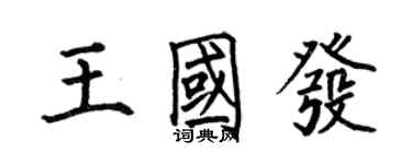 何伯昌王国发楷书个性签名怎么写