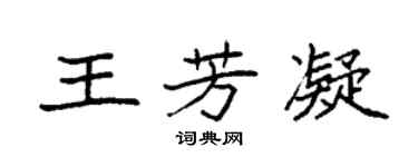 袁强王芳凝楷书个性签名怎么写