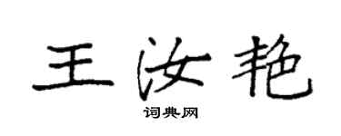 袁强王汝艳楷书个性签名怎么写
