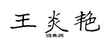 袁强王炎艳楷书个性签名怎么写