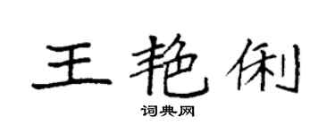 袁强王艳俐楷书个性签名怎么写