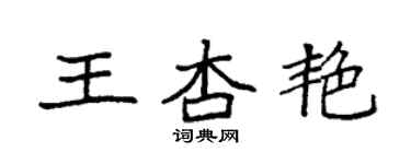 袁强王杏艳楷书个性签名怎么写