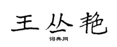 袁强王丛艳楷书个性签名怎么写