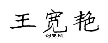 袁强王宽艳楷书个性签名怎么写