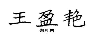袁强王盈艳楷书个性签名怎么写