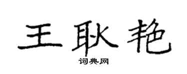 袁强王耿艳楷书个性签名怎么写