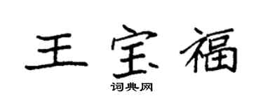 袁强王宝福楷书个性签名怎么写