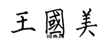 何伯昌王国美楷书个性签名怎么写