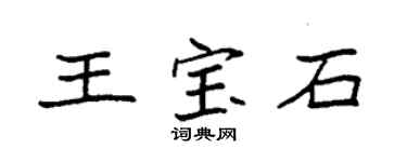 袁强王宝石楷书个性签名怎么写