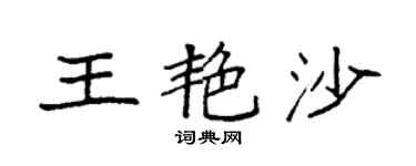 袁强王艳沙楷书个性签名怎么写