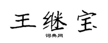 袁强王继宝楷书个性签名怎么写