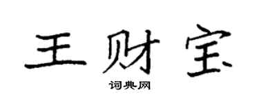 袁强王财宝楷书个性签名怎么写