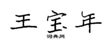 袁强王宝年楷书个性签名怎么写