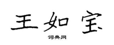 袁强王如宝楷书个性签名怎么写