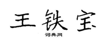 袁强王铁宝楷书个性签名怎么写