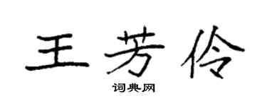 袁强王芳伶楷书个性签名怎么写