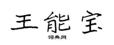 袁强王能宝楷书个性签名怎么写