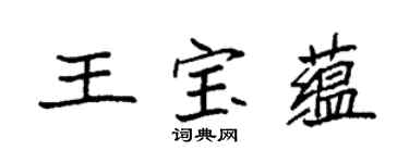 袁强王宝蕴楷书个性签名怎么写