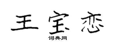 袁强王宝恋楷书个性签名怎么写