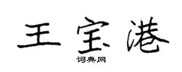 袁强王宝港楷书个性签名怎么写