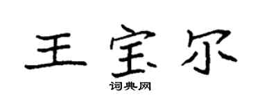 袁强王宝尔楷书个性签名怎么写