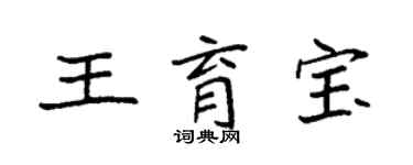 袁强王育宝楷书个性签名怎么写