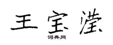 袁强王宝滢楷书个性签名怎么写