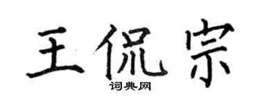 何伯昌王侃宗楷书个性签名怎么写