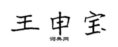 袁强王申宝楷书个性签名怎么写