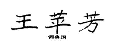 袁强王苹芳楷书个性签名怎么写