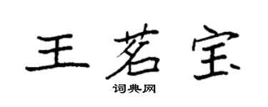 袁强王茗宝楷书个性签名怎么写