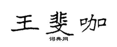 袁强王斐咖楷书个性签名怎么写
